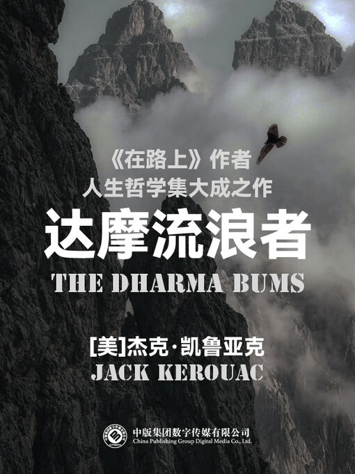 Title details for 达摩流浪者 by 杰克·凯鲁亚克 - Wait list